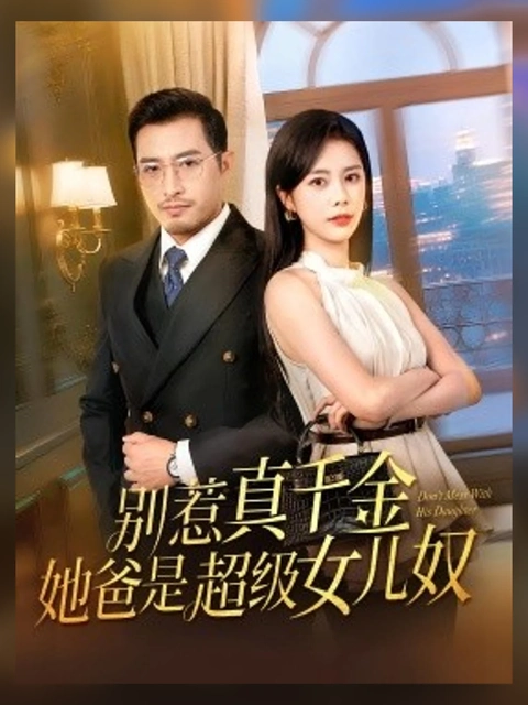 星光与你短剧海报