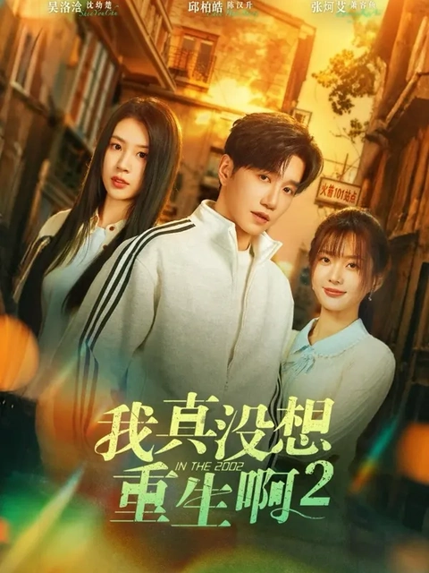 星光与你短剧海报